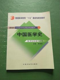 新世纪全国高等中医药院校规划教材：中国医学史（供中医药类专业用）