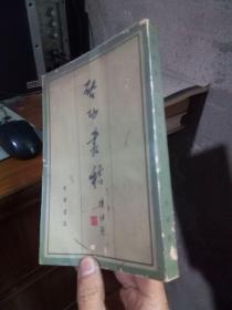 启功丛稿 1981年一版一印  品好  自制透明活封