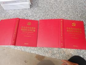 中央党内法规和规范文件汇编（1949年10月--2016年12月）上下册