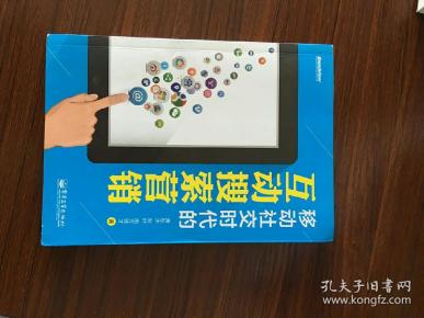 移动社交时代的互动搜索营销（全彩）：红人诡作 营销奇书 最新鲜案例全程覆盖 最完整体系一本通杀 最辛辣语言畅读无卡