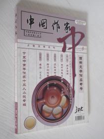 中国作家  大型文学月刊   2002年5月号 总第120期