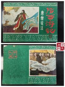 后西游记之十六：唐僧说法