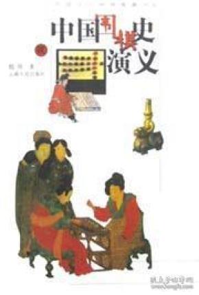 中国围棋史演义