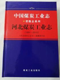 河北煤炭工业志（1991-2010）  中国煤 炭工业志省级志系列  8952