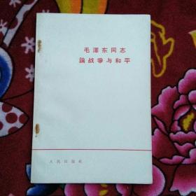 毛泽东同志论战争与和平（实物拍照 头条推荐settingclose