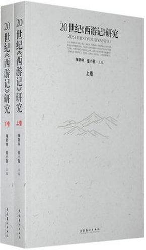 20世纪《西游记》研究上、下