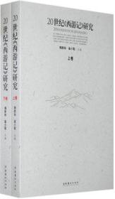 现货正版 套装2本 上卷、下卷 20世纪《西游记》研究 梅新林  文化艺术出版社