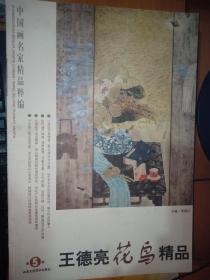 中国画名家精品粹编：王德亮花鸟精品