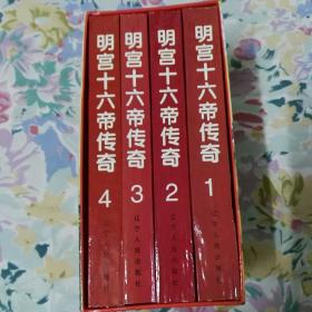 明宫十六帝传奇1一4册 全新 有套盒