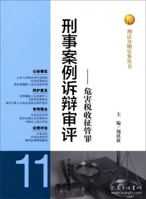 刑法分则实务丛书·刑事案例诉辩审评：危害税收征管罪