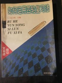 如何运用四轮复习法.高中理科卷