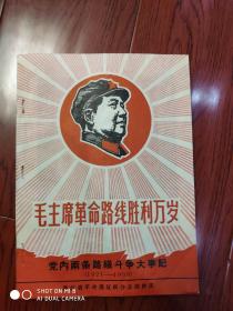 毛泽东的革命路线胜利万岁—党内两条线斗争大事记 （1921-1968）