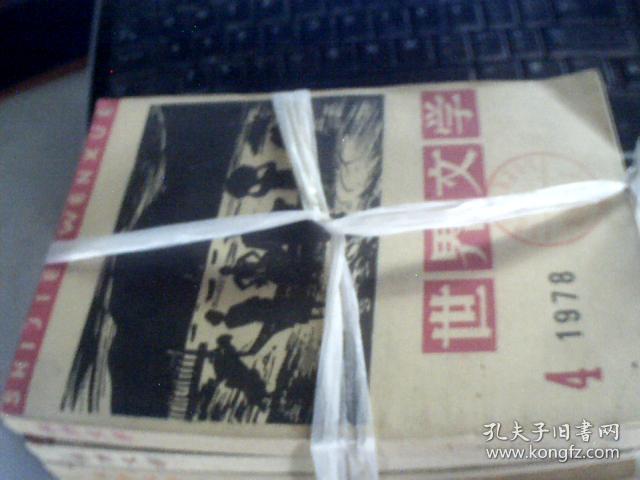 世界文学 1978年1.2、3..4期  1977年1.2期  6本合售