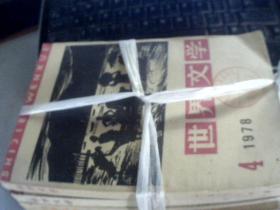 世界文学 1978年1.2、3..4期  1977年1.2期  6本合售