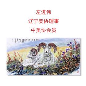 左进伟老师真迹【瑞羊开泰】