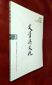 文学与文化  2018（第 2 期）