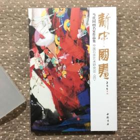 新中国画·当代国画名家作品集：中国石齐艺术研究会（4）