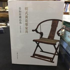 明式黄花梨家具：晏如居藏品选