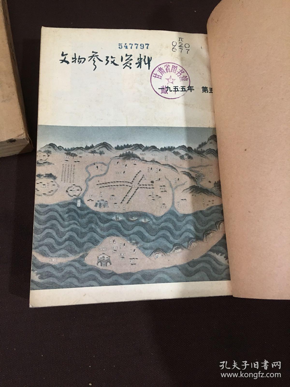 文物参考资料（1955年5-12期，2本合订本）