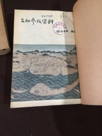 文物参考资料（1955年5-12期，2本合订本）