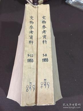 文物参考资料（1955年5-12期，2本合订本）