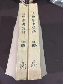 文物参考资料（1955年5-12期，2本合订本）