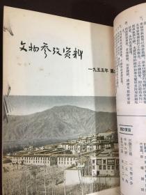 文物参考资料（1955年5-12期，2本合订本）