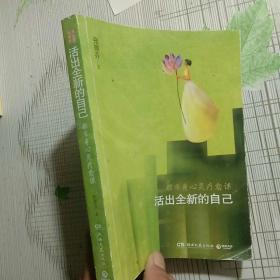 活出全新的自己：都市身心灵疗愈课【品相略图 扉页有字迹 内页干净】现货