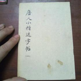 唐人小楷选字帖（一）