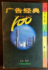 广告经典100