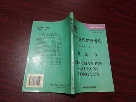新產(chǎn)品開發(fā)系統(tǒng)論:中國(guó)工業(yè)企業(yè)研究與發(fā)展戰(zhàn)略
