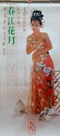 原版挂历1991年春江花月美女摄影艺术13全