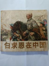 白求恩在中国    **连环画  1975年一版一印   名篇、名家、名绘。