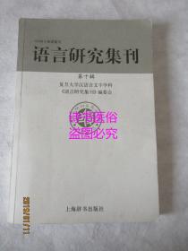 语言研究集刊 第十辑