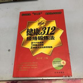 健康312经络锻炼法