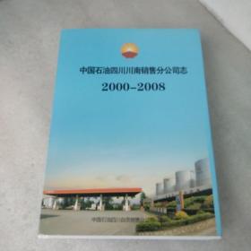 中国石油四川川南销售分公司志(2000-2008)【品如图，有水渍】