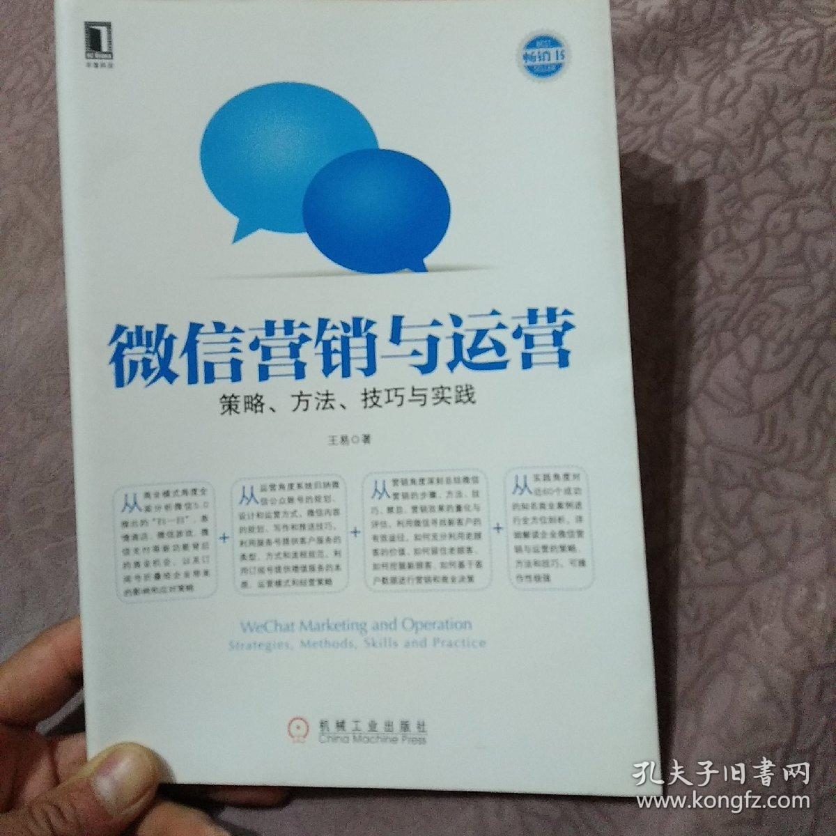 微信营销与运营：策略、方法、技巧与实践