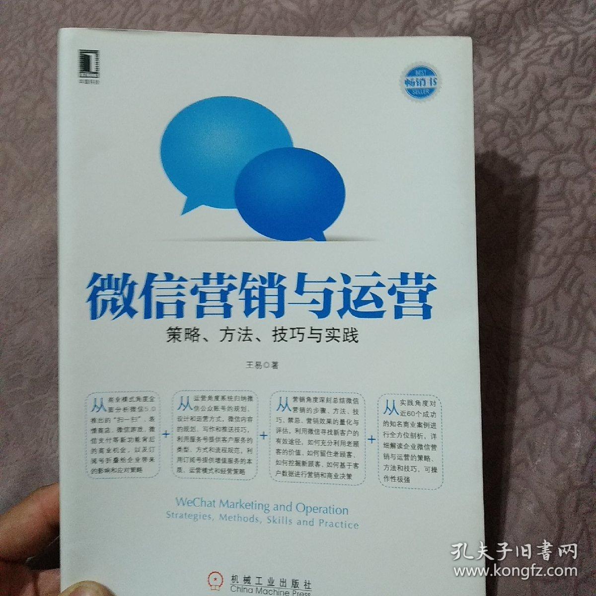 微信营销与运营：策略、方法、技巧与实践