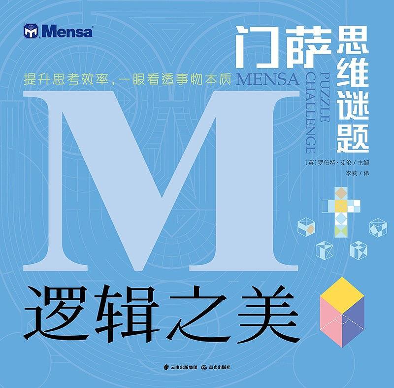 門薩思維謎題邏輯之美 羅伯特愛倫,李莉 譯 千尋晨光出版社