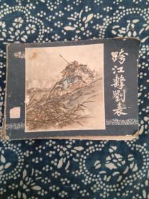 跨江击刘表