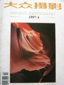 大众摄影【1997年第4期】（永恒的历史画面成功的访美之行 等内容）