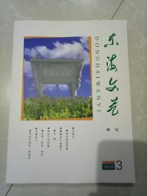 东海文艺2015-3