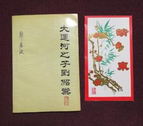 【著名作家、记者郑恩波签赠人民文学出版社社长孟伟哉】《大运河之子刘绍棠》
附刘绍棠亲笔书写致孟伟哉请柬一份