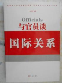 与官员谈国际关系