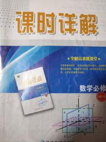天瑞系列丛书·课时详解：数学（必修3）（人教A版）（高中新课标）