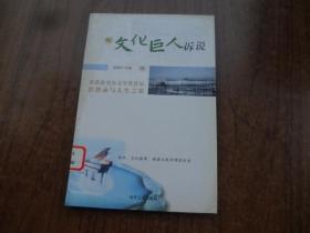 听文化巨人的述说 （四）  85品未阅书自然旧   包正版