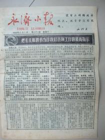 报：永济小报(1966年6月1日)