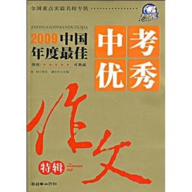 2009-2010 中国年度最佳中考优秀作文特辑