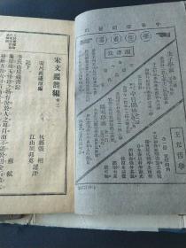 民国七年1918年，宋代佳作集大成《宋文监简编》全六卷全六册，欧阳修神道碑铭墓志铭祭文大全，1922年再版，宋吕祖谦原编，杭县张相 江山周邦英撰评多中华书局新书图书广告37210177