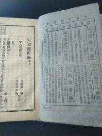 民国七年1918年，宋代佳作集大成《宋文监简编》全六卷全六册，欧阳修神道碑铭墓志铭祭文大全，1922年再版，宋吕祖谦原编，杭县张相 江山周邦英撰评多中华书局新书图书广告37210177